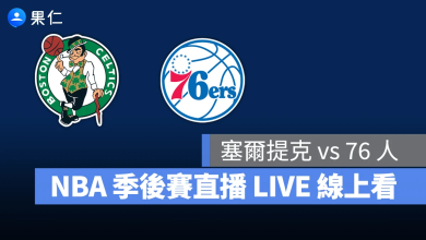 NBA NBA 轉播 NBA 直播 NBA 線上看 NBA LIVE NBA 賽事 塞爾提克隊 76 人隊 塞爾提克 76 人 NBA 季後賽