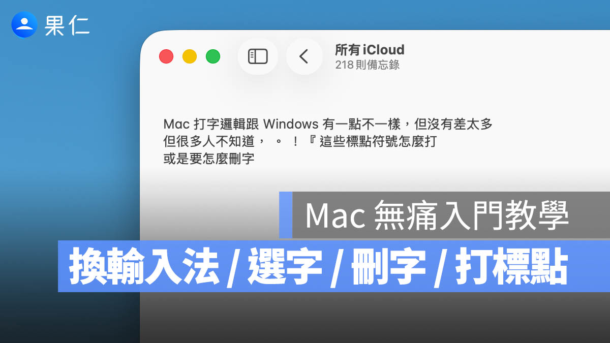 Mac 入門打字教學：複製貼上、換輸入法、標點符號、打大寫、刪字選字方式一次看懂