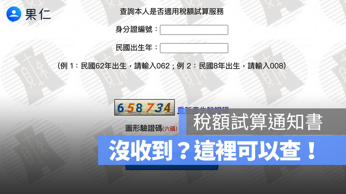 2026 所得稅額試算通知書沒收到？所得試算通知書查詢方法、沒收到原因一次看