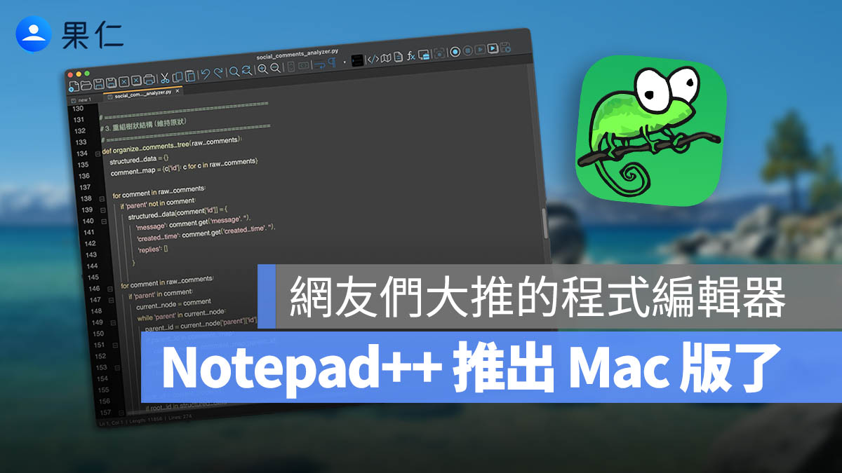 程式編輯器 Notepad++ for Mac