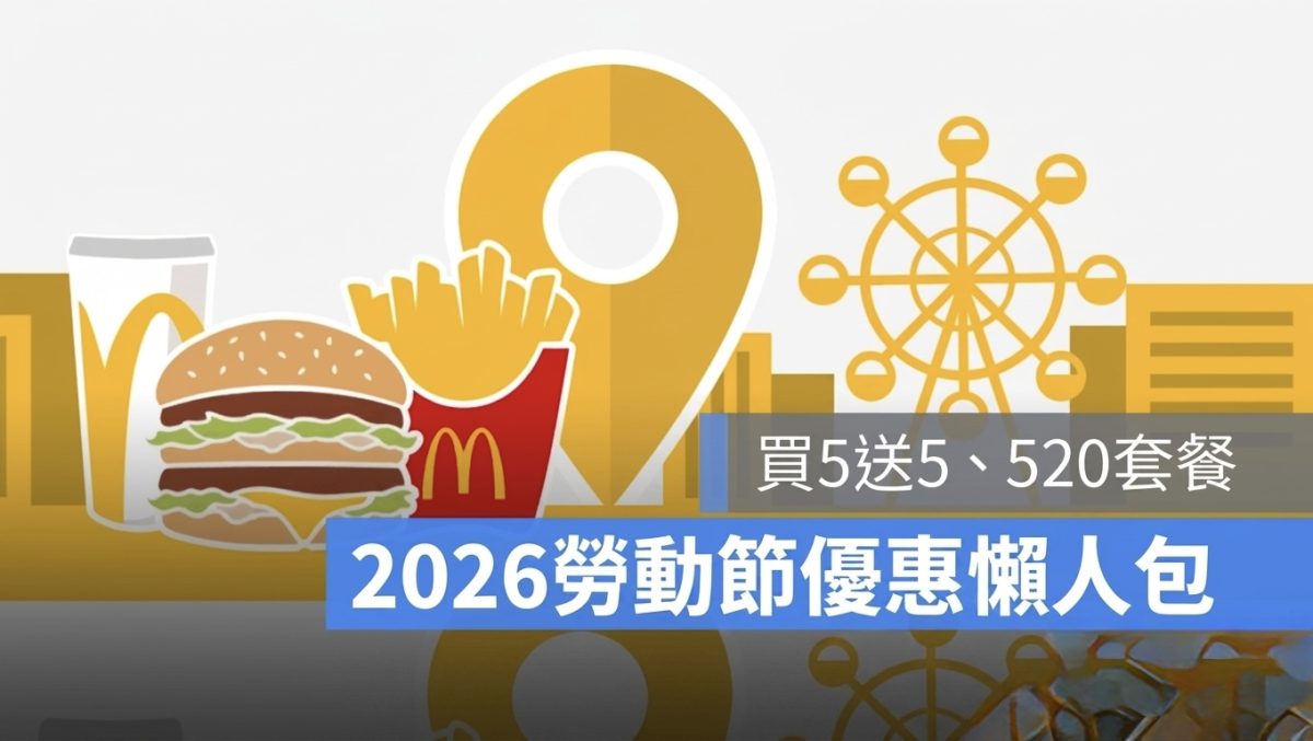 勞動節優惠懶人包、麥當勞優惠