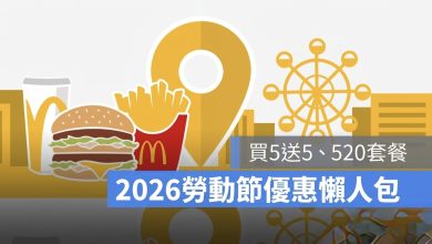 勞動節優惠懶人包、麥當勞優惠