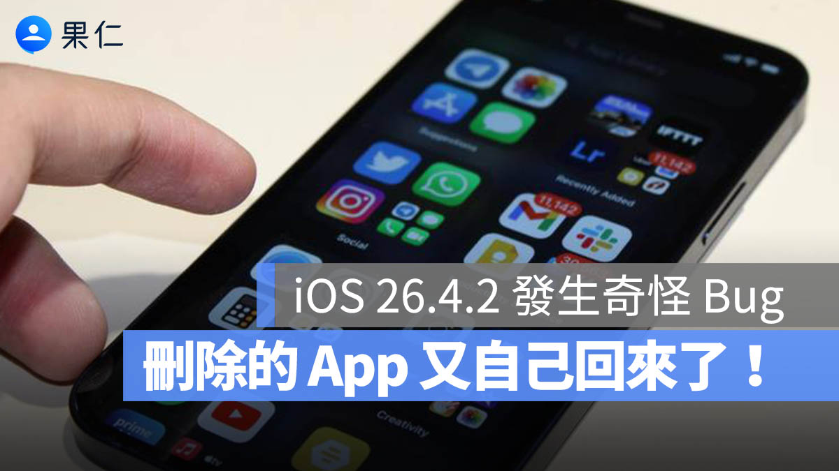 iOS 26.4.2 的奇怪 Bug!明明已經刪除的 App 又自動重裝回來