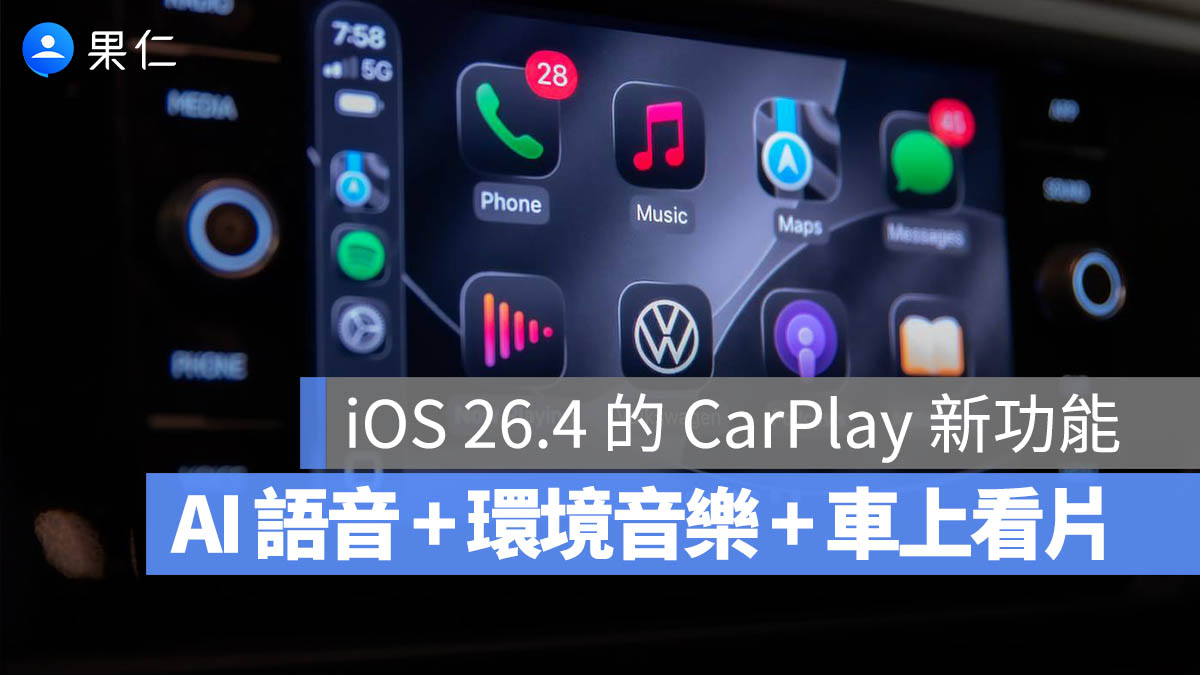 iOS 26.4 為 CarPlay 加入 2 項實用新功能，還有 1 個大更新正在路上