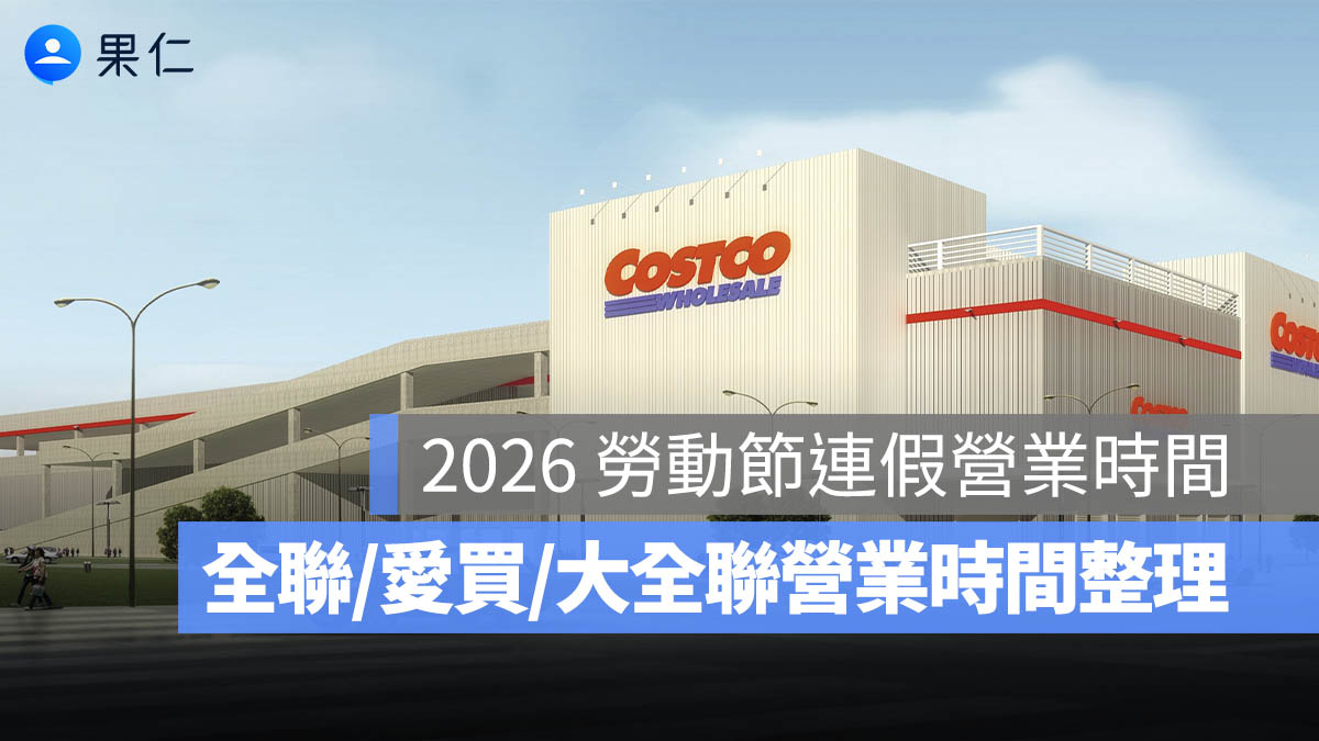 2026 好市多、家樂福勞動節營業時間：全聯、愛買、大全聯等超市 5/1 勞動節營業時間