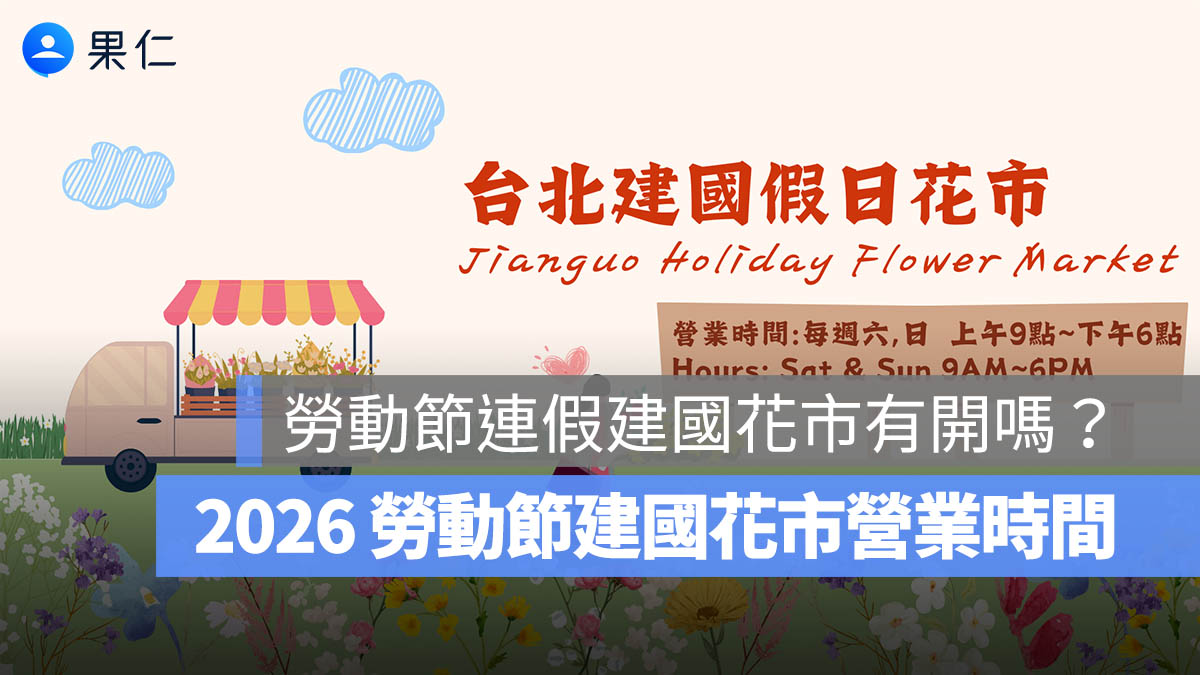 勞動節連假建國花市有開嗎？勞動節建國花市營業時間、5/1 勞動節公告整理（2026 年）