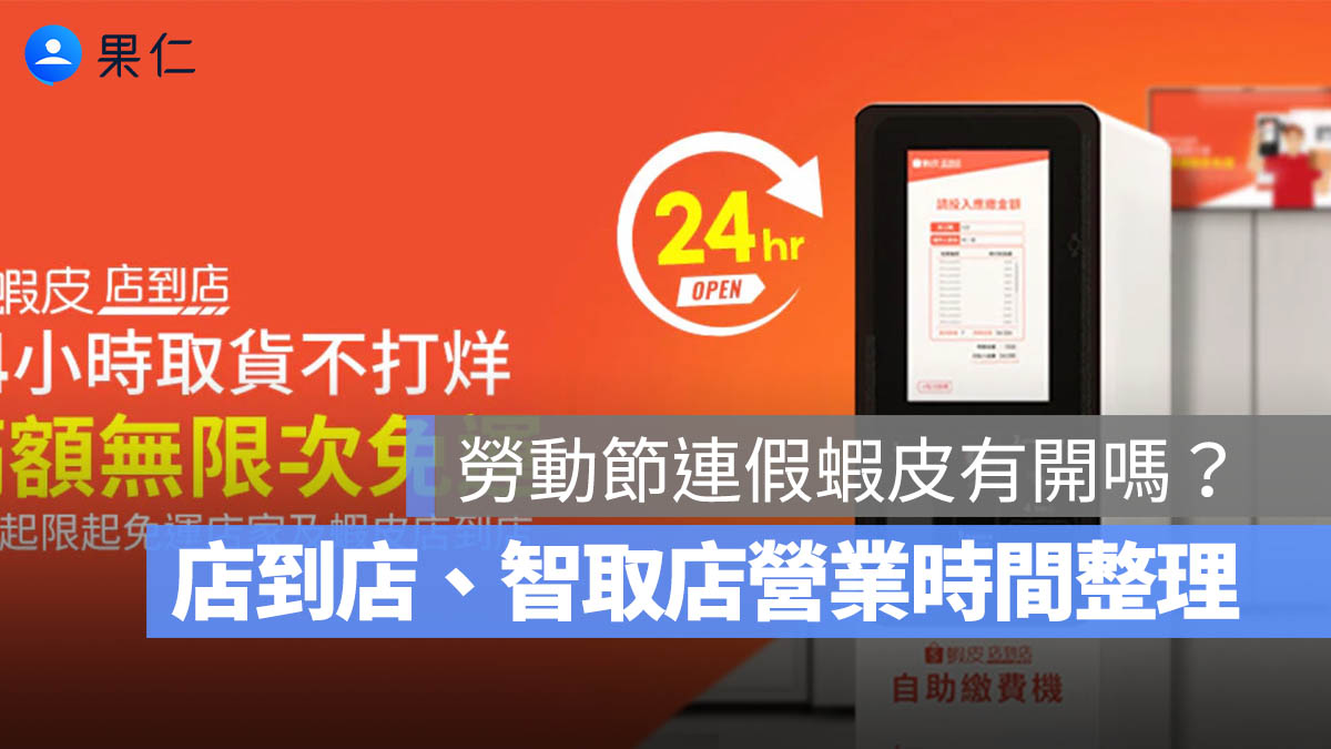 2026 勞動節連假蝦皮有開嗎？勞動節蝦皮店到店、智取店營業時間整理