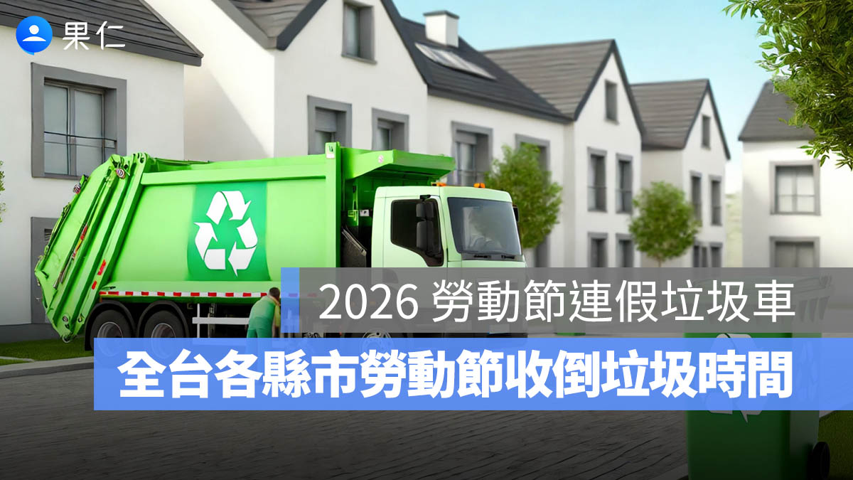 2026 勞動節連假垃圾車查詢：勞動節收倒垃圾時間（台北/台中/高雄/新北/桃園/新竹/彰化…）