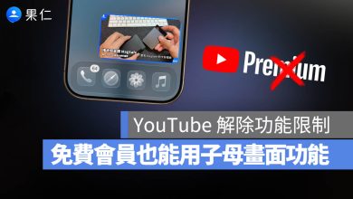 YouTube 子母畫面 Premium 免費