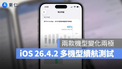 iOS iPhone iOS 26.4.2 iOS 26.4.2 續航測試 iOS 26.4.2 續航 iOS 26.4.2 續行表線