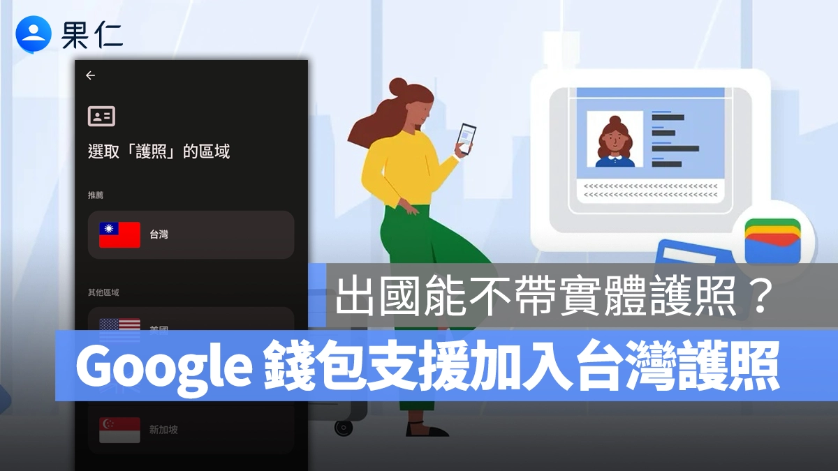 Google 錢包 護照 台灣護照 身份憑證
