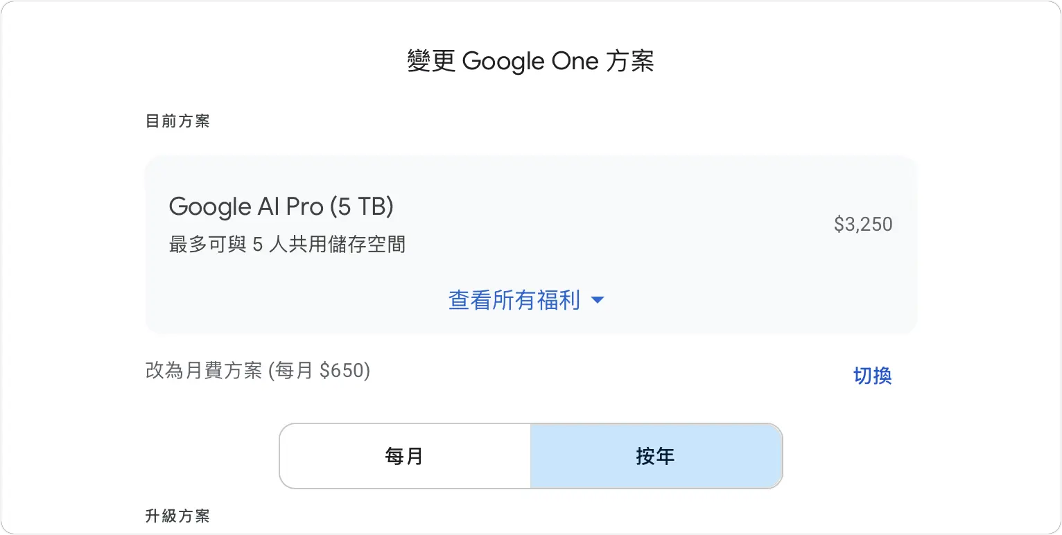 Google AI Pro 方案 2TB 5TB