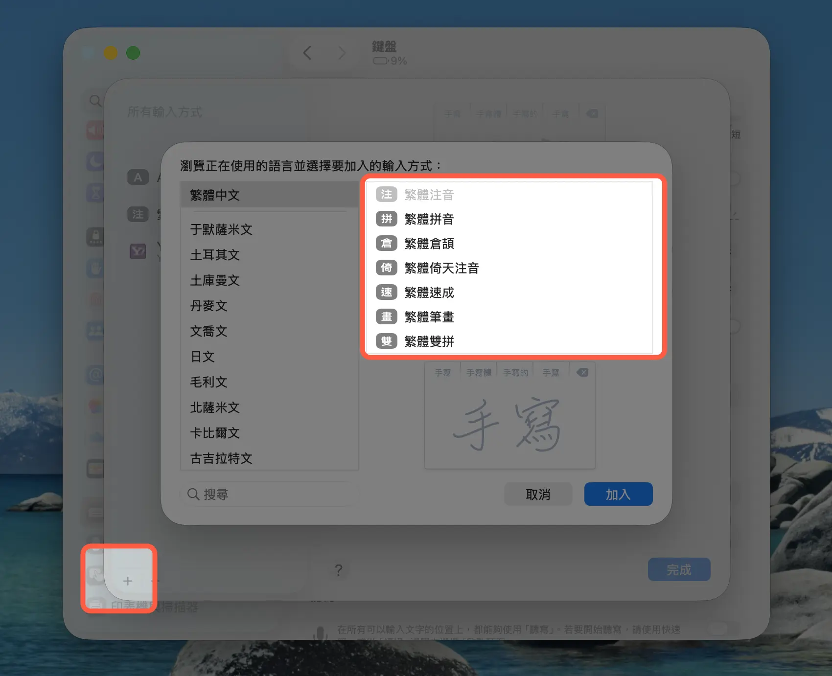 Mac 輸入法設定 新增輸入法