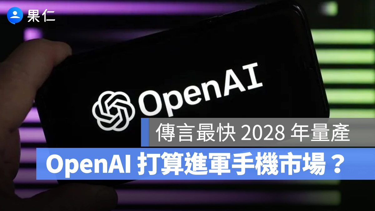 OpenAI 也打算進軍手機市場？傳找上聯發科、高通合作，最快 2028 年量產