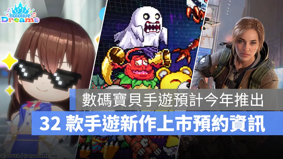 手機遊戲 3月新作 數碼寶貝UP 全境封鎖曙光 hololive Dreams