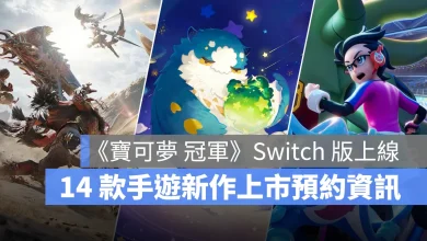 手機遊戲 4月新作 寶可夢冠軍 星布谷地 魔物獵人旅人