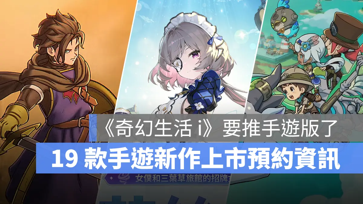 手機遊戲 4月新作 勇者鬥惡龍破限亂鬥 魔御STAR DIVE 奇幻生活i