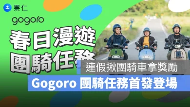 Gogoro Gogoro 團騎任務