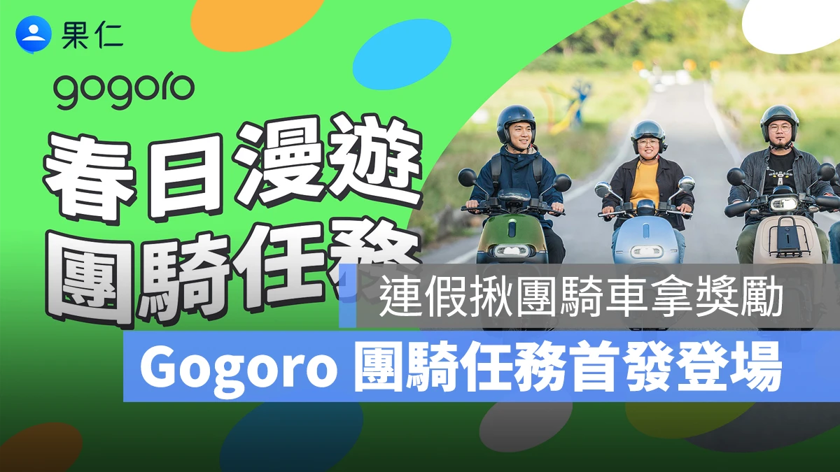 Gogoro 團騎任務首發登場！限時揪團騎車完成換電任務，最高可拿 300 點獎勵點數