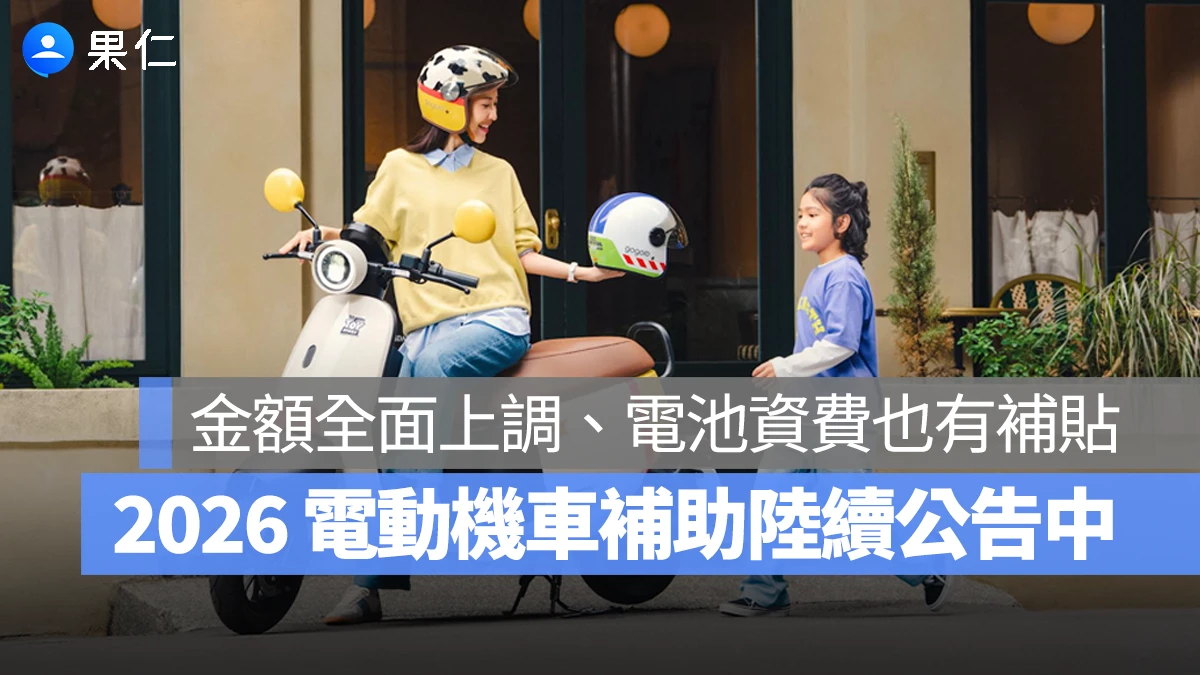 2026 電動機車補助陸續公告中：台北市補助金額居六都之冠，電池資費也有補貼