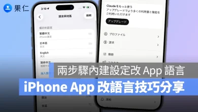 App 語言 調整 App 語言 iPhone 調整 App 語言