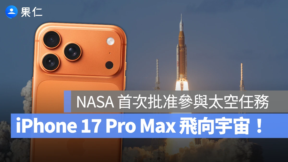 iPhone 17 Pro Max 飛向宇宙!NASA 首次批准太空人帶 iPhone 參與月球任務