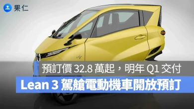 Lean Mobility Lean 3 Lean 3 駕艙機車 Lean 3 都市微型電動車