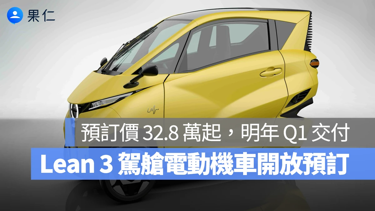 Lean Mobility Lean 3 Lean 3 駕艙機車 Lean 3 都是微型電動車