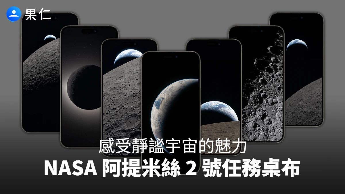 NASA 阿提米絲 2 號任務 iPhone 月球桌布分享,一起感受靜謐宇宙的魅力