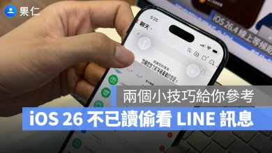 iOS 26 iPhone LINE 不已讀偷看訊息 不已讀偷看訊息 iOS 26 不已讀偷看訊息