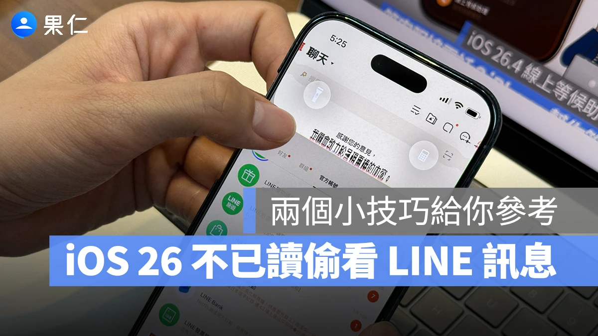 iOS 26 不已讀偷看 LINE 訊息怎麼用？分享兩個小技巧，減輕你的社交壓力