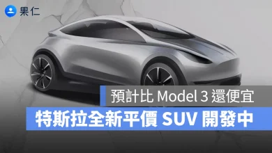 特斯拉 Tesla 平價車款 特斯拉平價車