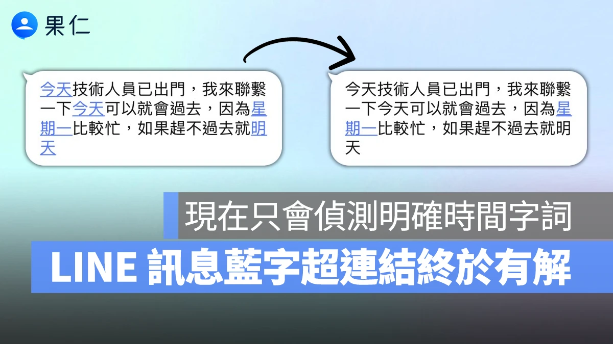 LINE 訊息藍字終於有解！新版本調整判定機制，只會偵測明確時間字詞