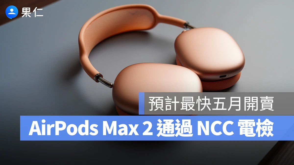 AirPods Max 2 通過 NCC 電檢!台灣即將上市開賣,升級重點與售價整理給你看