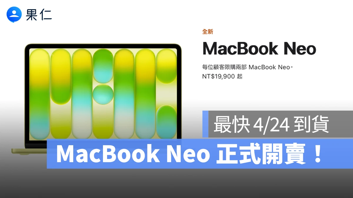 MacBook Neo 台灣正式開賣！現在下訂最快 4/24 ～ 4/28 到貨