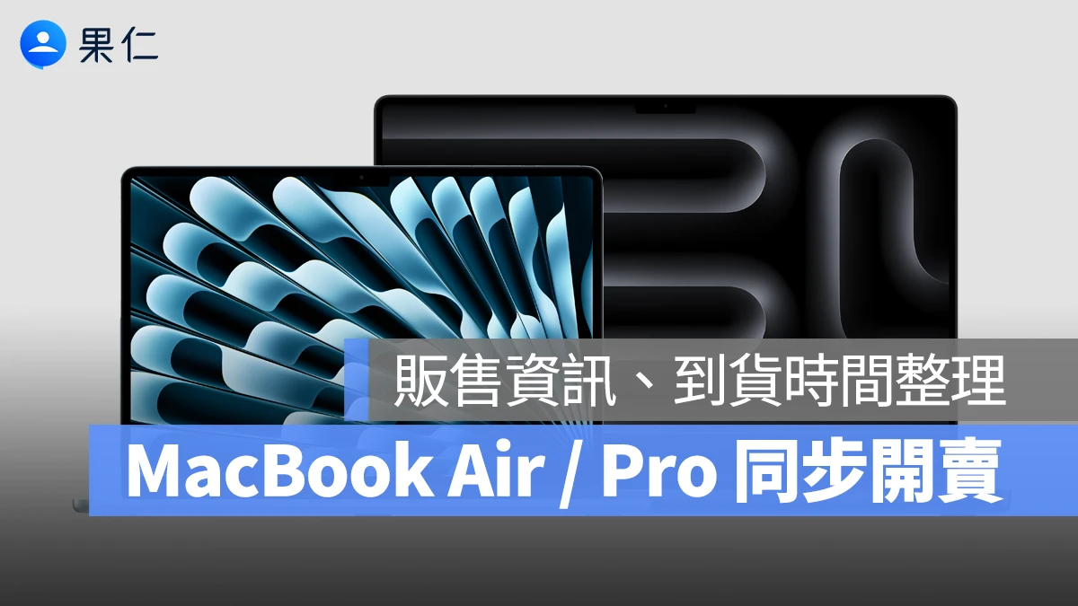 M5 MacBook Air、MacBook Pro 同步開賣！販售資訊、到貨時間一次看