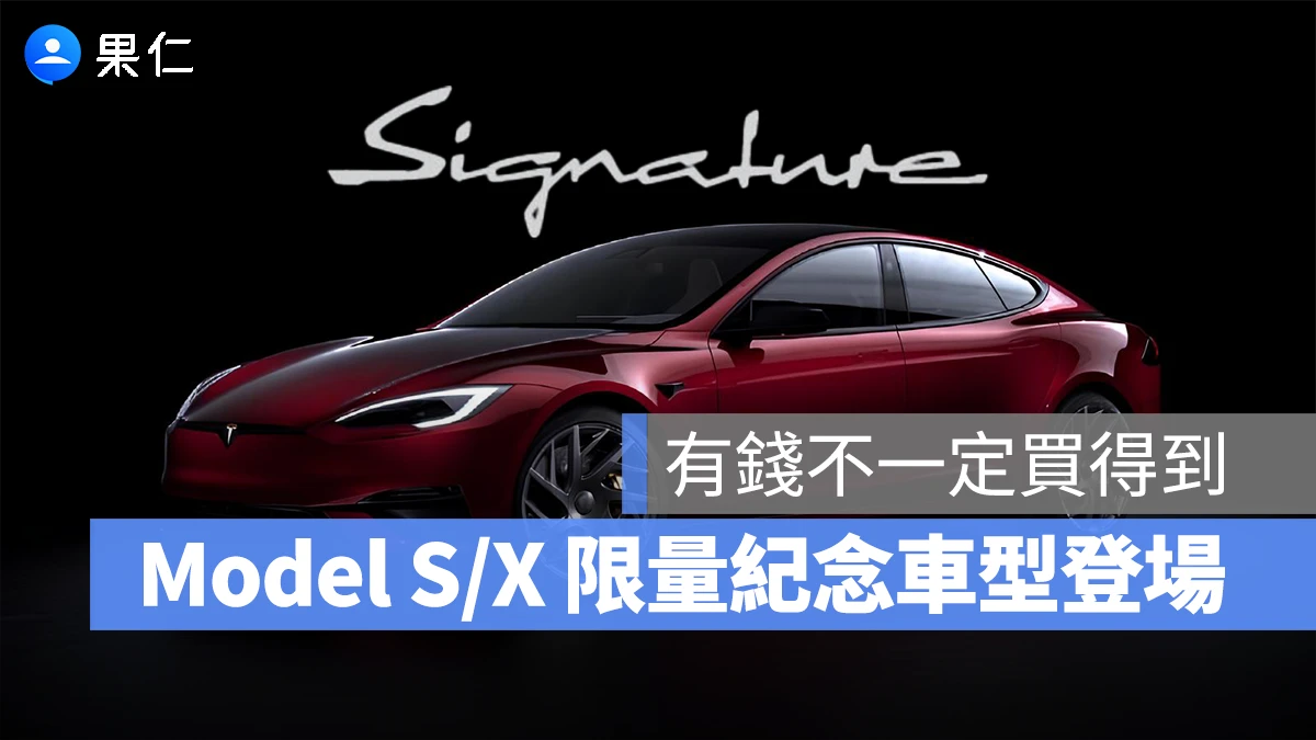 最後的離別紀念作!特斯拉推出 Model S/X Signature Edition 限量版,受邀才能買