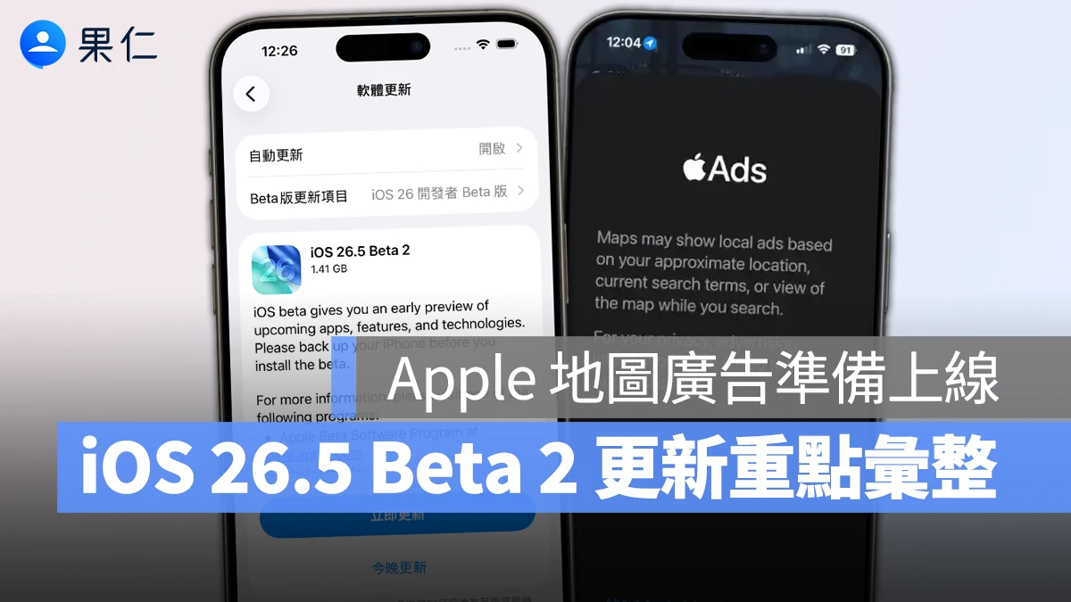 iOS 26.5 Beta 2 推出：Apple 地圖廣告準備上線，將根據地點、搜尋內容顯示相關廣告