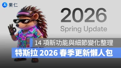 特斯拉 Tesla 特斯拉軟體更新 特斯拉春季更新 特斯拉 2026 春季更新