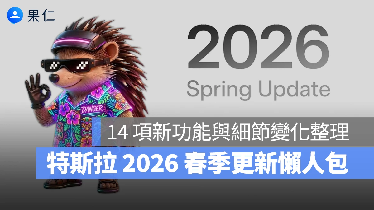 特斯拉 2026 春季更新大禮包登場!盲點、車機介面升級等 14 項新功能一次看