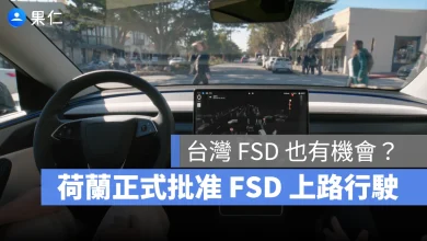 特斯拉 Tesla FSD 荷蘭 FSD 台灣 FSD