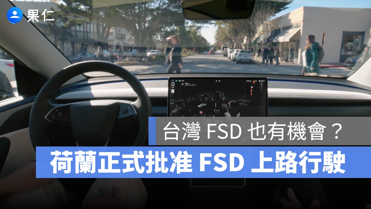 荷蘭正式批准特斯拉 FSD 上路!不僅是全歐盟的關鍵依據,台灣 FSD 也有一線曙光?