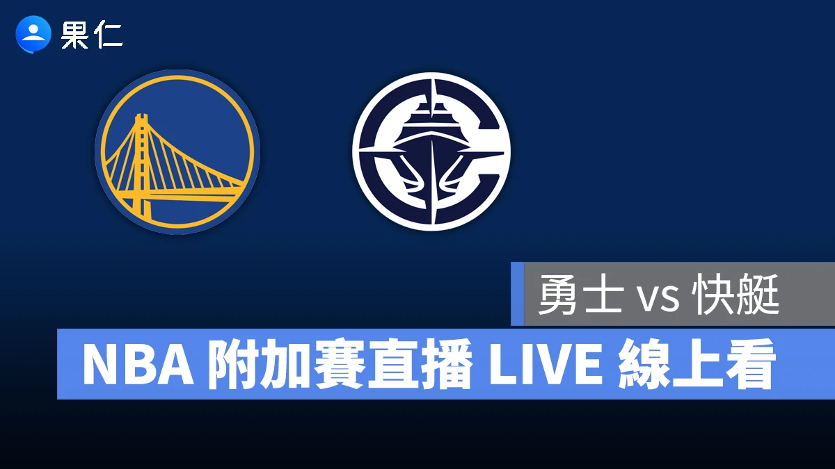 NBA NBA 轉播 NBA 直播 NBA 線上看 NBA LIVE NBA 賽事 勇士隊 快艇隊 勇士 快艇 NBA 附加賽