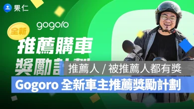Gogoro Gogoro 車主推薦 Gogoro 車主推薦獎勵計劃 Gogoro 推薦獎勵