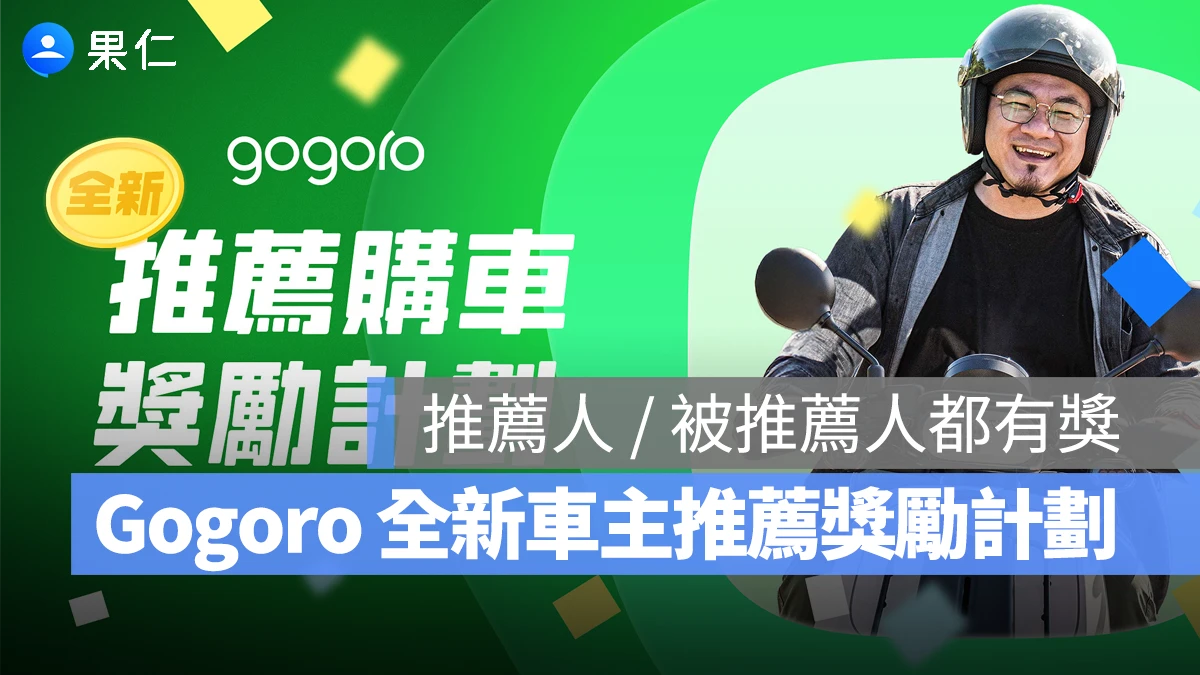 Gogoro 全新購車推薦獎勵計劃出爐，最高可獲得千點獎勵點數與限量模型