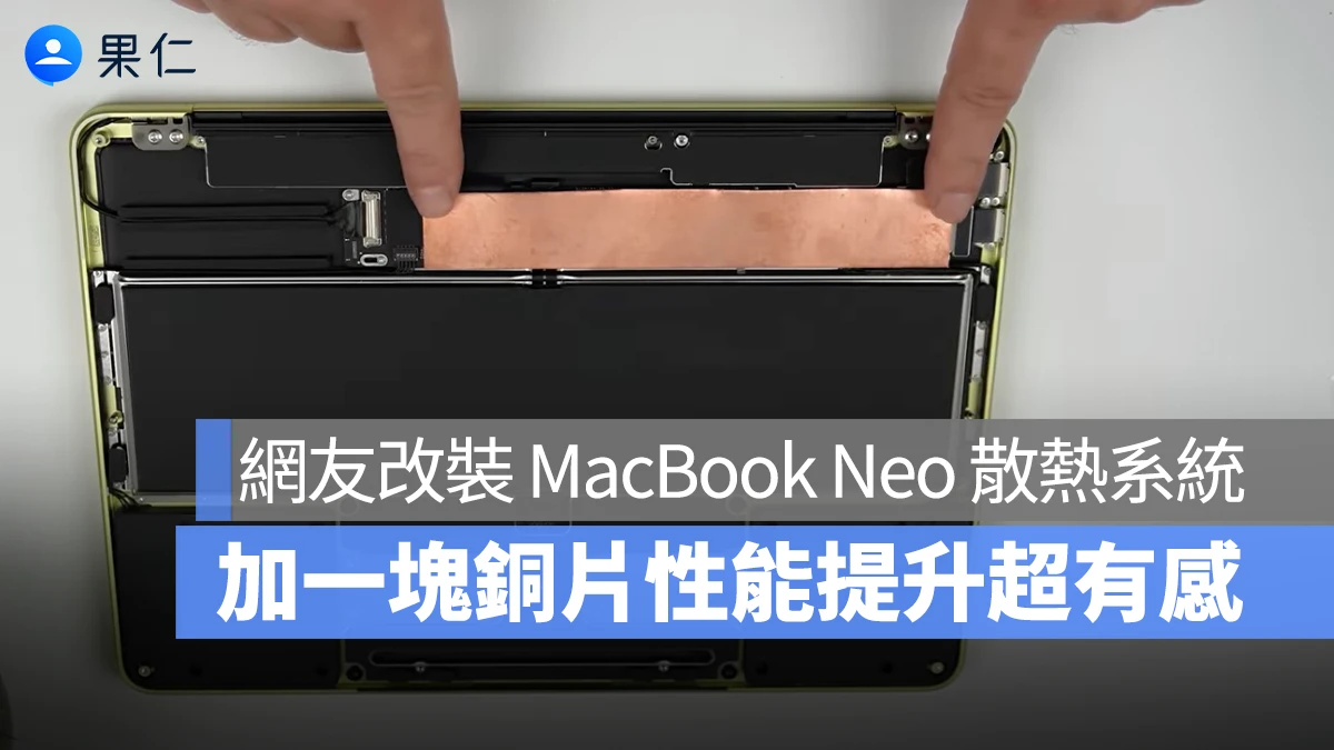 國外創作者給 MacBook Neo 加一塊銅片輔助散熱，CPU 性能直接提升 12.5%