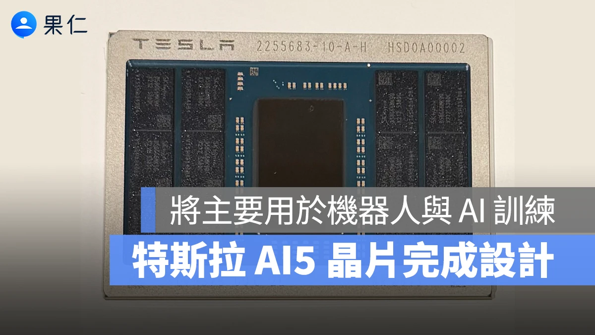 特斯拉 AI5 晶片完成設計!性能提升超有感,將優先用於機器人與 AI 訓練