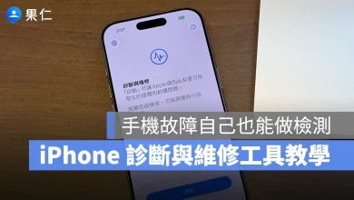 iPhone iOS iPhone 診斷模式 iPhone 診斷與維修工具