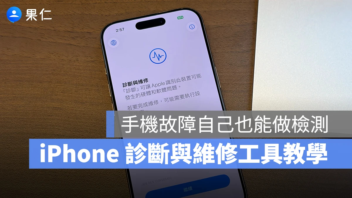 iPhone 故障也能自己檢測！教你用蘋果官方的「iPhone 診斷與維修工具」