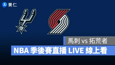 NBA NBA 轉播 NBA 直播 NBA 線上看 NBA LIVE NBA 賽事 馬刺隊 拓荒者隊 馬刺 拓荒者 NBA 季後賽